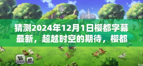 樱都字幕新篇章，超越时空的期待，点燃学习之火，自信闪耀2024年12月1日