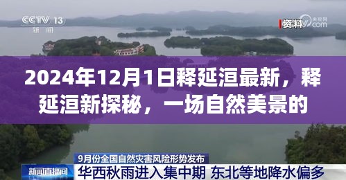 释延洹心灵之旅，新探秘与自然美景的心灵交汇点（2024年最新）