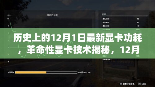 揭秘革命性显卡技术，12月1日最新显卡功耗引领科技新时代