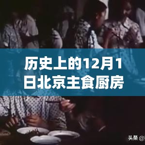 历史上的12月1日北京主食厨房招租最新，时代变迁与观点碰撞的见证