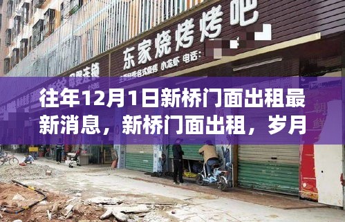 岁月见证商业变迁，新桥门面出租最新动态，历年商业脉搏解析