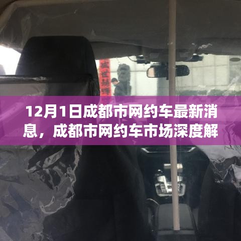 成都市网约车市场深度解析与最新消息（12月版）