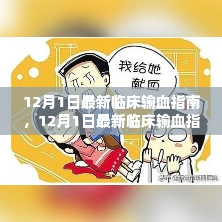 最新临床输血指南下的输血实践与观点探析，12月1日更新指南解读