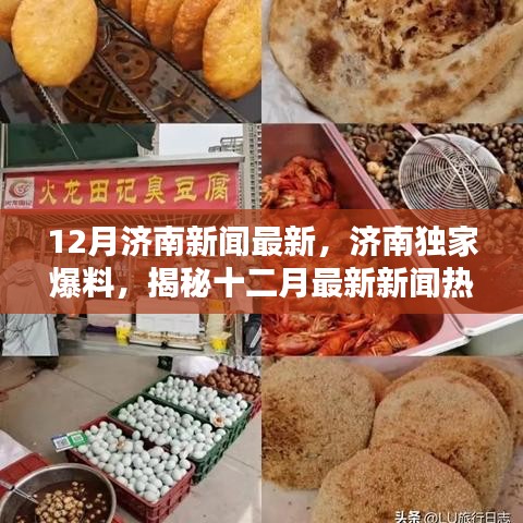 揭秘济南十二月最新热点新闻，独家爆料带你走进资讯世界的小红书！