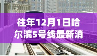 哈尔滨地铁5号线与自然美景的邂逅之旅，最新消息揭秘（往年12月1日）