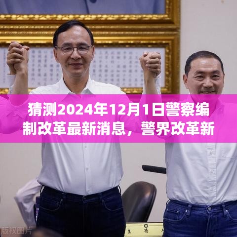 警界改革风向与探寻自然美景之旅，警察编制改革最新消息及内心宁静启程