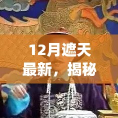 揭秘遮天，最新动态与深度解读（年度收官版）