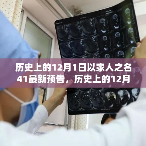 历史上的12月1日与以家人之名最新预告，团圆时刻的温馨回忆