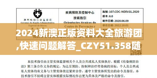 2024新澳正版资料大全旅游团,快速问题解答_CZY51.358随身版