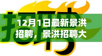 景洪招聘最新动态揭秘，12月最新职位信息一网打尽，理想工作等你来挑战！