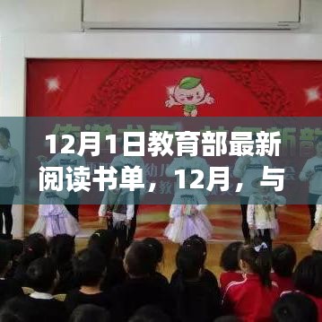 教育部最新阅读书单引领家庭温馨阅读时光，12月与书香共舞的日子