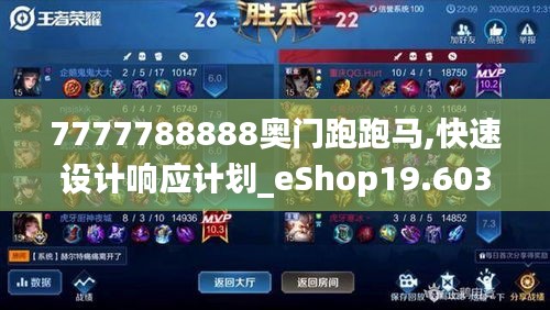 7777788888奥门跑跑马,快速设计响应计划_eShop19.603-3