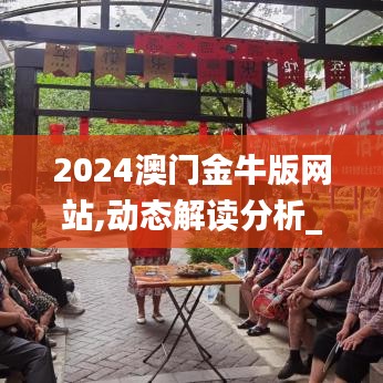 2024澳门金牛版网站,动态解读分析_UIV9.935外观版