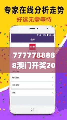 7777788888澳门开奖2023年一,数据引导计划执行_储蓄版13.101-6