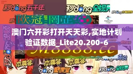 澳门六开彩打开天天彩,实地计划验证数据_Lite20.200-6