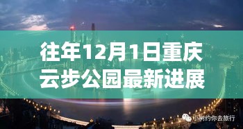 重庆云步公园最新进展揭秘，特性、体验、竞品对比与用户深度分析