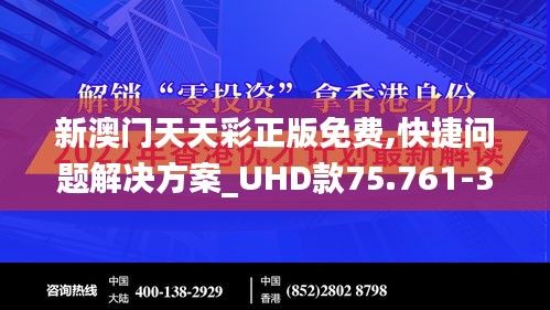 新澳门天天彩正版免费,快捷问题解决方案_UHD款75.761-3