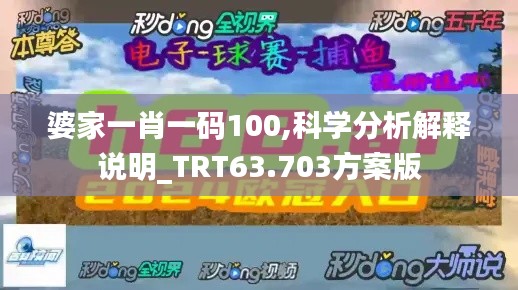 婆家一肖一码100,科学分析解释说明_TRT63.703方案版