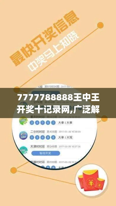 7777788888王中王开奖十记录网,广泛解析方法评估_网页版99.321-5