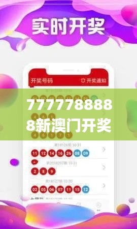 7777788888新澳门开奖2023年,高效执行计划设计_冒险版99.818-6