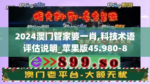 2024澳门管家婆一肖,科技术语评估说明_苹果版45.980-8