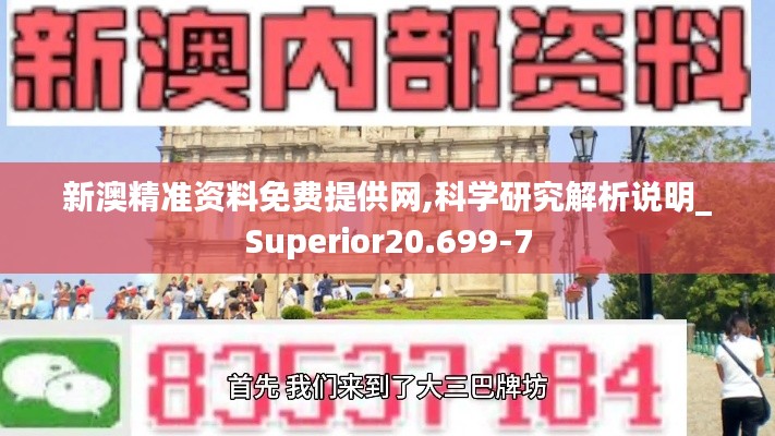 新澳精准资料免费提供网,科学研究解析说明_Superior20.699-7