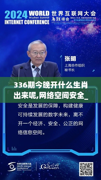 336期今晚开什么生肖出来呢,网络空间安全_YRX79.715家庭影院版