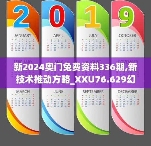 新2024奥门兔费资料336期,新技术推动方略_XXU76.629幻想版