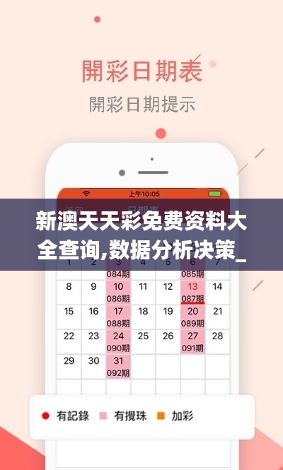 新澳天天彩免费资料大全查询,数据分析决策_Ultra22.592-4