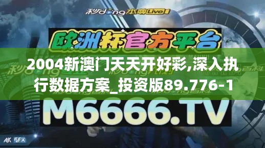 2004新澳门天天开好彩,深入执行数据方案_投资版89.776-1