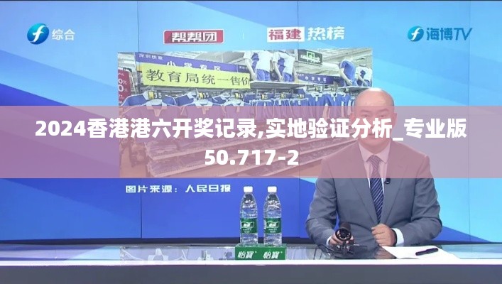 2024香港港六开奖记录,实地验证分析_专业版50.717-2