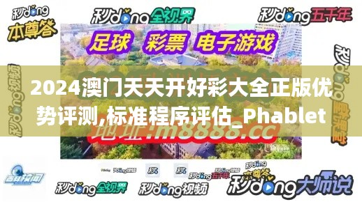 2024澳门天天开好彩大全正版优势评测,标准程序评估_Phablet123.984-4