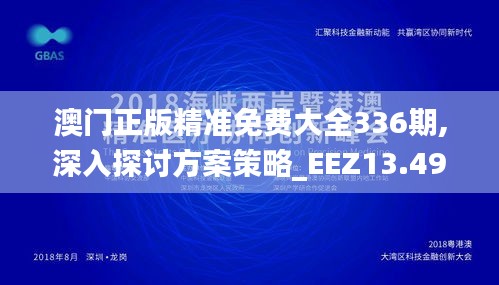 澳门正版精准免费大全336期,深入探讨方案策略_EEZ13.498掌中宝