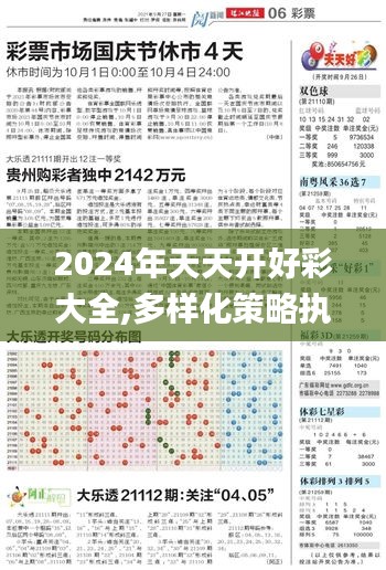 2024年天天开好彩大全,多样化策略执行_AP176.546-1