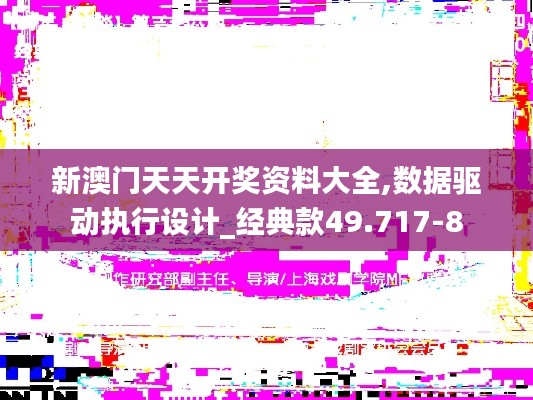 新澳门天天开奖资料大全,数据驱动执行设计_经典款49.717-8