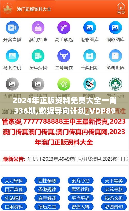 2024年正版资料免费大全一肖336期,数据导向计划_VDP89.939愉悦版