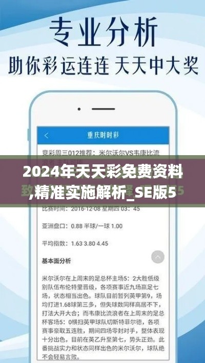 2024年天天彩免费资料,精准实施解析_SE版52.269-5