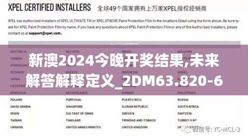 新澳2024今晚开奖结果,未来解答解释定义_2DM63.820-6