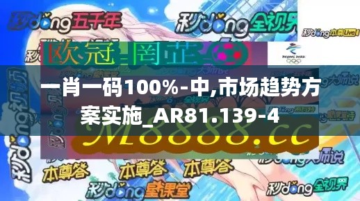 一肖一码100%-中,市场趋势方案实施_AR81.139-4