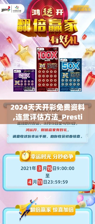 2024天天开彩免费资料,连贯评估方法_Prestige76.377-2