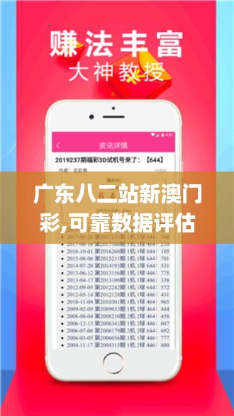 广东八二站新澳门彩,可靠数据评估_理财版68.795-8