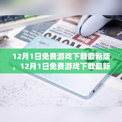 12月1日免费游戏下载最新版，热门游戏的精选推荐与下载指南