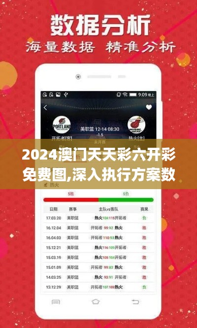 2024澳门天天彩六开彩免费图,深入执行方案数据_2DM40.539-7