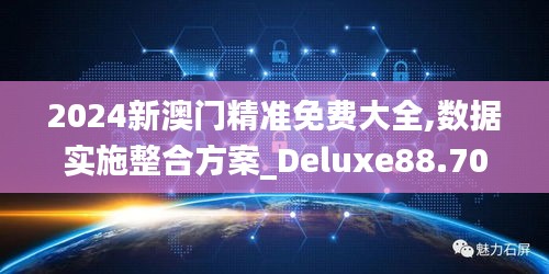 2024新澳门精准免费大全,数据实施整合方案_Deluxe88.708-5