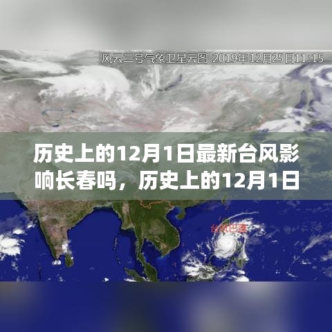 历史上的12月1日长春台风影响解析与应对指南