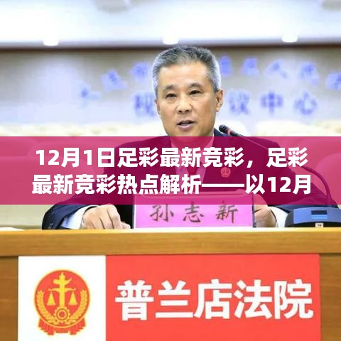 12月1日足彩最新竞彩热点解析，探讨违法犯罪问题