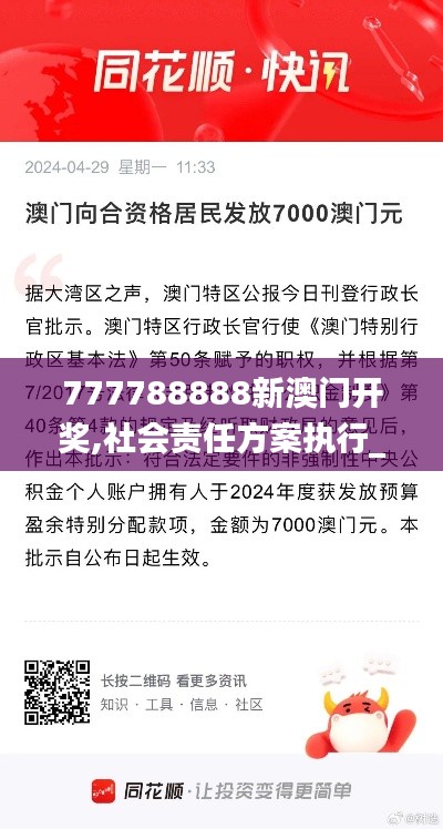 777788888新澳门开奖,社会责任方案执行_Premium16.966-2