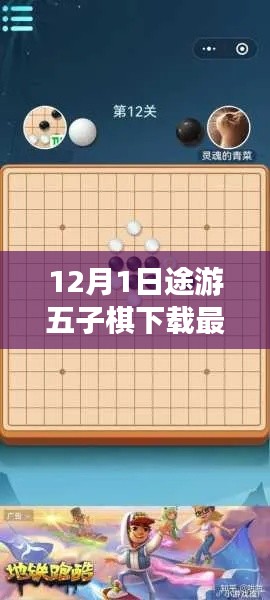 12月1日途游五子棋下载最新版及攻略解析