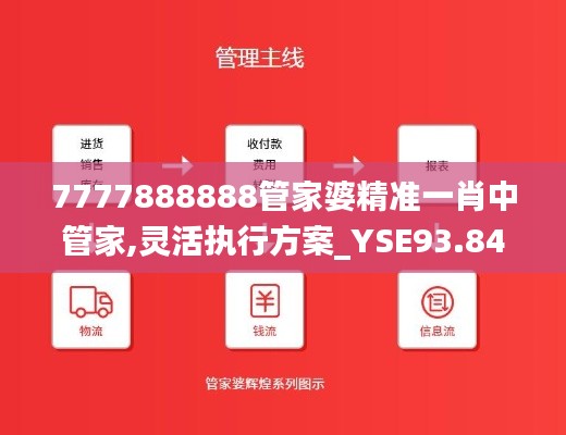 7777888888管家婆精准一肖中管家,灵活执行方案_YSE93.842职业版