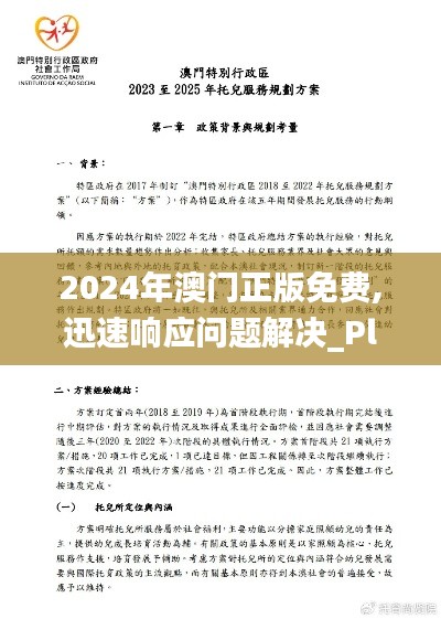 2024年澳门正版免费,迅速响应问题解决_Plus22.647-3